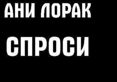 Ане лорак караоке. Караоке Ани Лорак забирай. Ани Лорак спроси мое сердце текст песни.