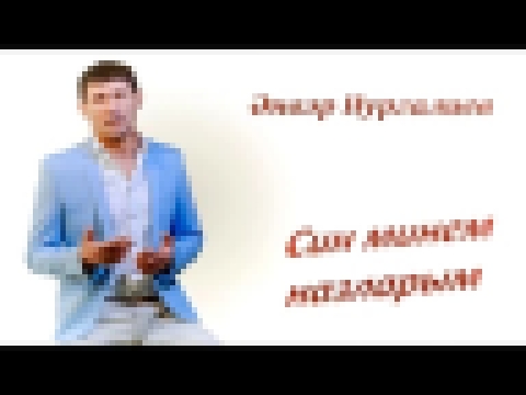 Музыкальный видеоклип Анвар Нургалиев – Син минем назларым (видеоклип) 
