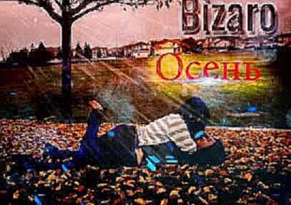 Музыкальный видеоклип Bizaro -осень 