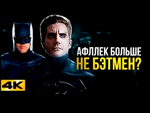 DC заменит Бена Аффлека? Все о будущем Бэтмена. 