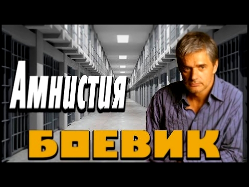 Фильм про тюрьму нового образца   Амнистия ⁄ Русские боевики 2020 новинки 