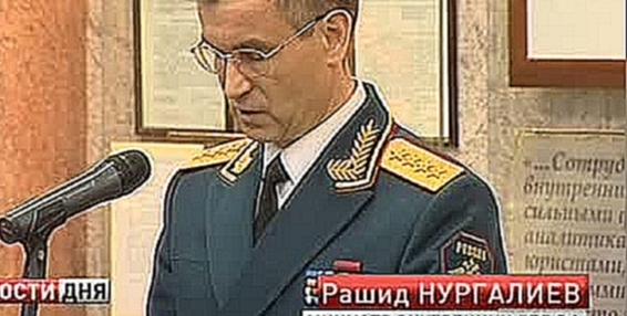 Музыкальный видеоклип Р. Нургалиев наградил лучших сотрудников МВД 