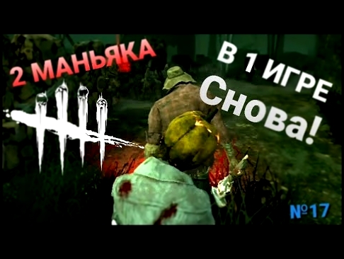 2 маньяка В 1 игре! Старый баг вернулся! DBD Mobile №17 