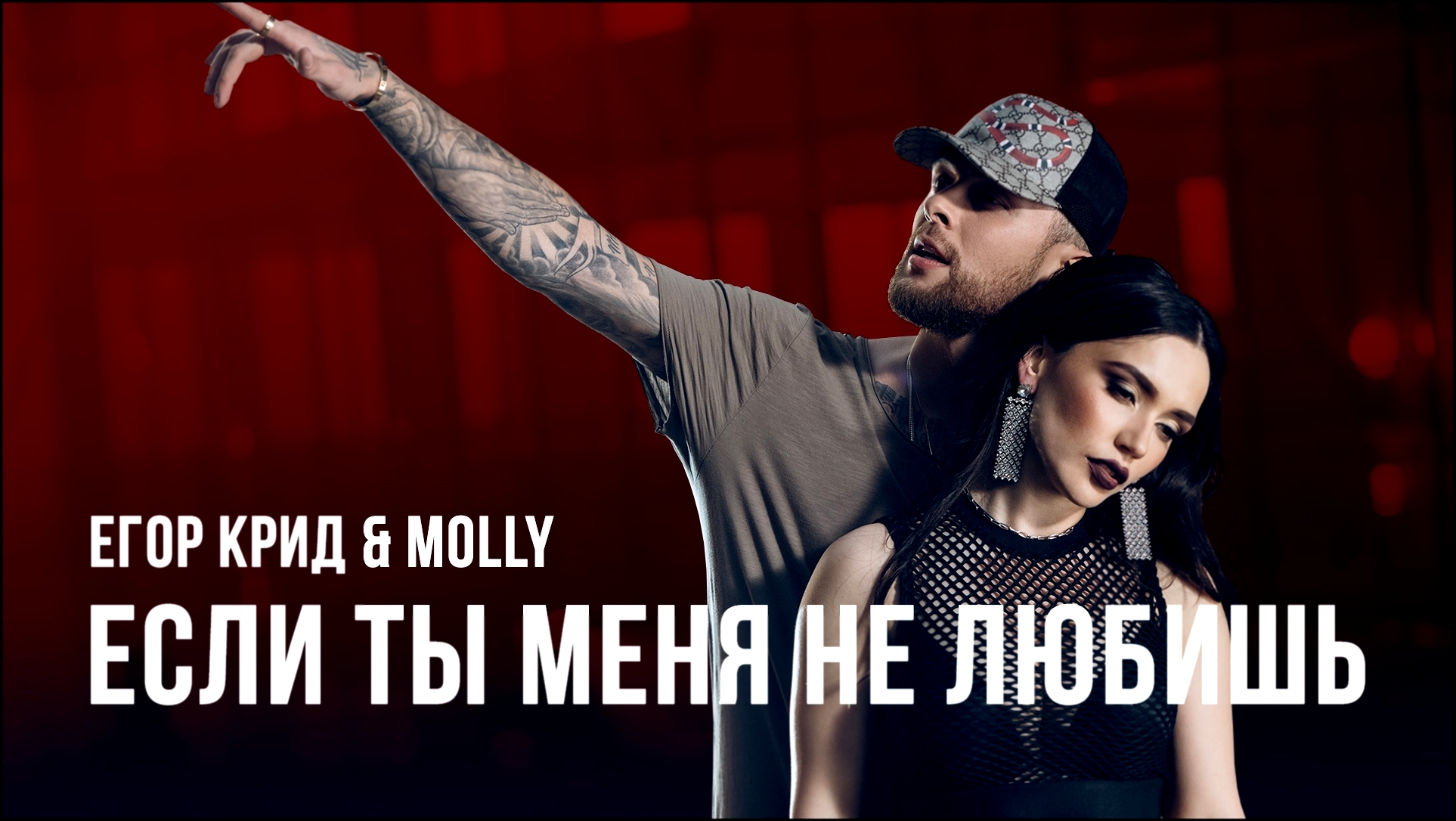 Музыкальный видеоклип Егор Крид & MOLLY - Если ты меня не любишь (премьера клипа, 2017) 