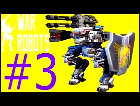 Боевые Роботы War Robots#3 БИТВЫ роботов.Мультик игра Веселое видео для детейМного роботов и оружия 