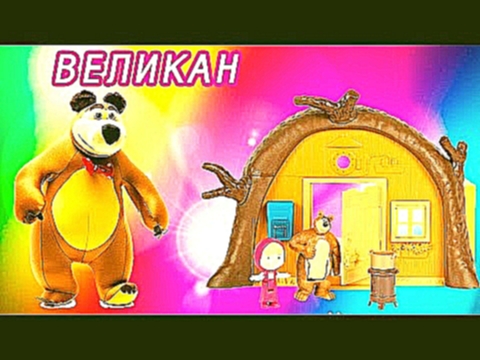 Маша и Медведь Мультфильм с куклами для девочек Новые мультики 2016 Masha and the Bear 