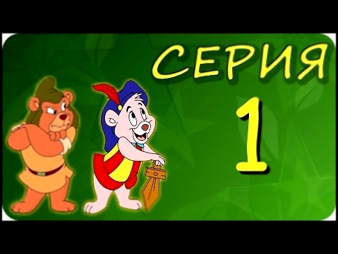 Мишки Гамми 1 серия Новое начало мультфильм 