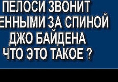 ПЕЛОСИ ДОГОВАРИВАЕТСЯ С ВОЕННЫМИ ЗА СПИНОЙ  БАЙДЕНА - СУДЕБНЫЕ НАБЛЮДАТЕЛИ ТРЕБУЮТ ТЕКCТ ЗВОНКА 