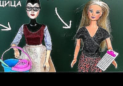 ДИРЕКТОР СТАЛА УБОРЩИЦЕЙ??? Мультик Куклы #Барби Школа Игрушки Для девочек 