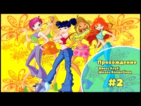 Прохождение игры "Винкс Клуб:Школа Волшебниц" ♥От Тортика и Кексика♥ #2 Бал 