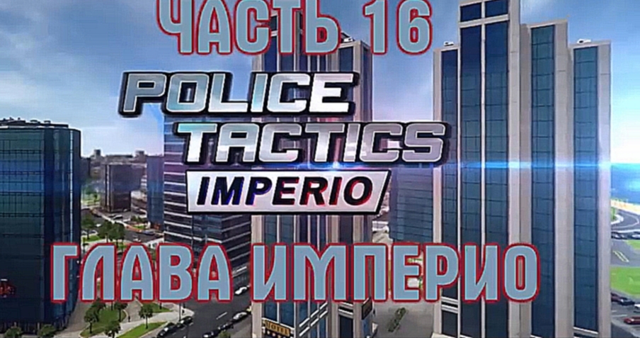 Музыкальный видеоклип Police Tactics Imperio Прохождение на русском #16 - Глава Империо [FullHD|PC] 