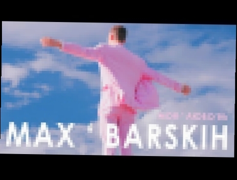 Музыкальный видеоклип Макс Барских — Моя любовь 
