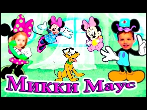 Песня для детей Микки Маус 5 Обезьянок прыгали в кроватке  на русском Мистер Макс мисс Кэти 