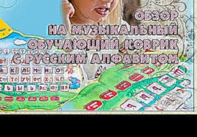 Обзор на музыкальный обучающий, развивающий коврик с Алиэкспресс, русский алфавит 