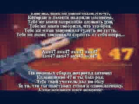 Музыкальный видеоклип Ak-47 ak-47(ak-47, откуда они взялись?) 