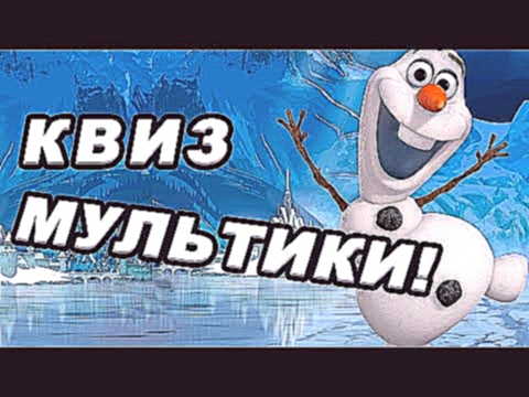 ТЕСТ УГАДАЙ ДИСНЕЙ МУЛЬТИКИ! Квиз по мультикам Диснея 