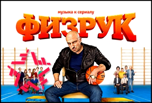 Музыкальный видеоклип OST Физрук 12. Иван Дорн - Бигуди (Slider and Magnit remix) 