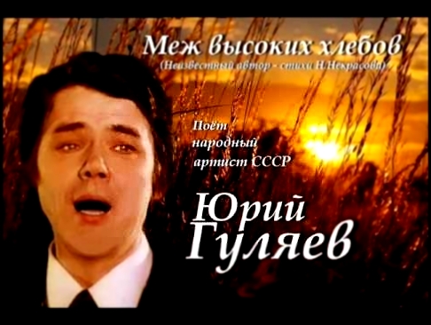 Музыкальный видеоклип Юрий Гуляев - Меж высоких хлебов 