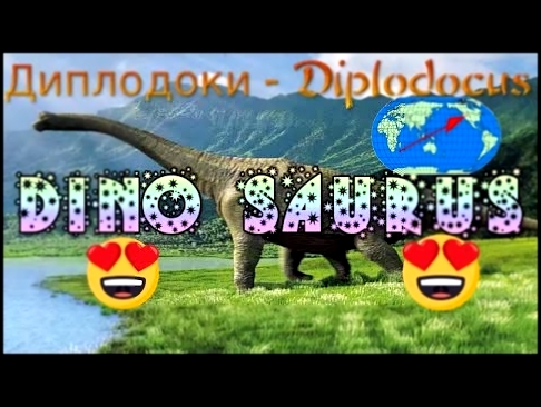 Диплодоки | Diplodocus Sound Effects | 