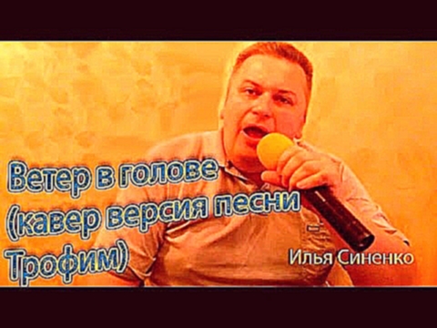 Музыкальный видеоклип Караоке Ветер в голове Трофим исполняет Илья Синенко 