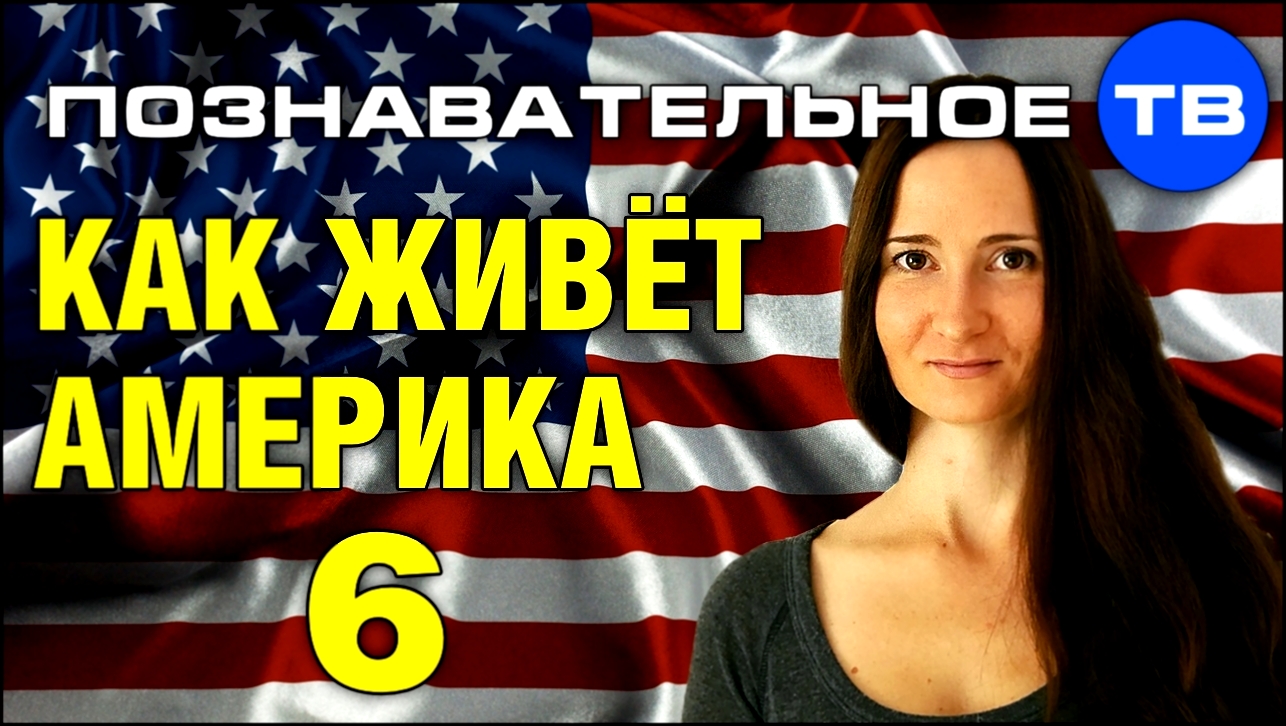 Как живёт Америка 6 Познавательное ТВ, Наталия Локоть 