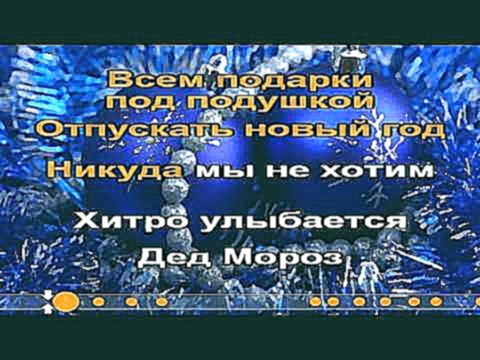 Музыкальный видеоклип Детский хор Великан и Иванушки Int - Новый год Караоке 
