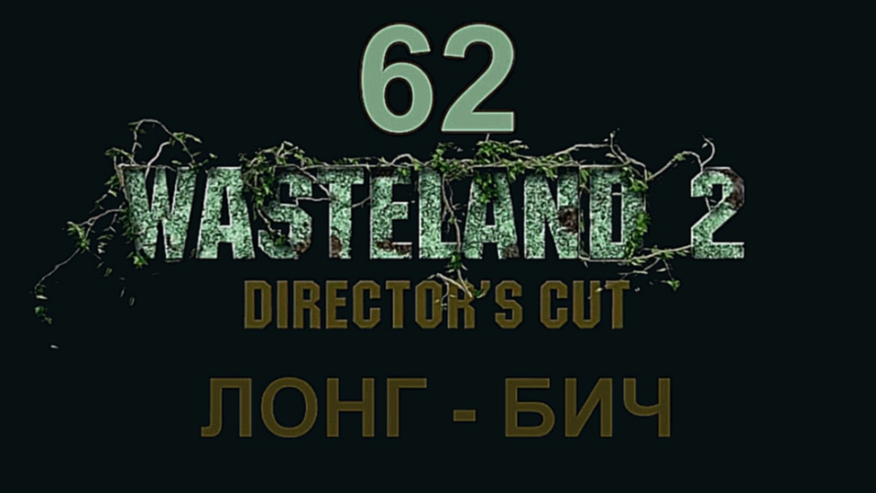 Wasteland 2: Director's Cut Прохождение на русском #62 - Лонг-Бич [FullHD|PC] 