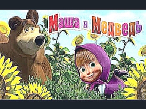 Маша и Медведь  Все серии подряд 