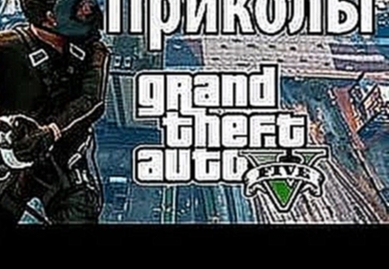 GTA 5 ПРИКОЛЫ #3 СМЕШНЫЕ МОМЕНТЫ, НЕУДАЧИ, СМЕРТИ. 