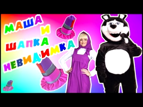 Маша и медведь НОВАЯ СЕРИЯ Masha and the BEAR Серия 2 # Шапка невидимка 