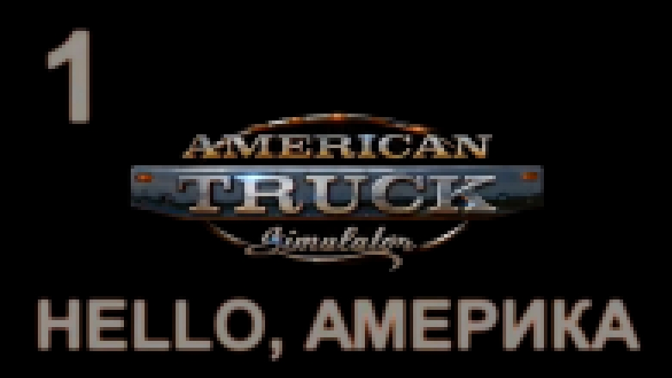 American Truck Simulator Прохождение на русском [FullHD|PC] - Часть 1 Hello, Америка 