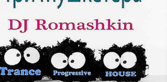 Музыкальный видеоклип Три мушкетера DJ Romashkin 