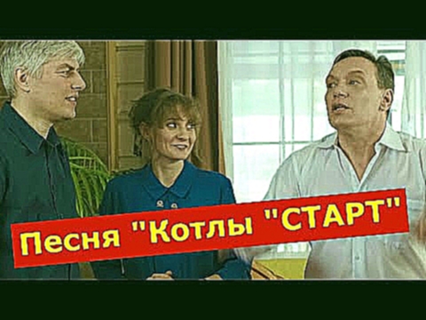 Котлы СТАРТ - песня - REMIX 2021 