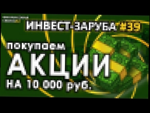 Купили акций уже на 195 000 руб. Северсталь, Мосбиржа и т.д. Евгений в тылу врага. Инвест заруба #39 