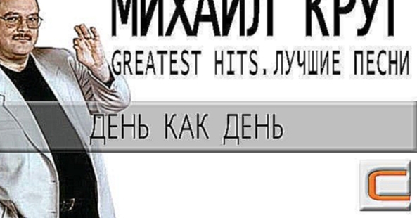 Музыкальный видеоклип Михаил Круг - День как день (Greatest hits, Лучшие песни) 