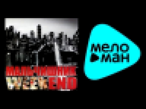 Музыкальный видеоклип Мальчишник - Weekend / Malchishnik 