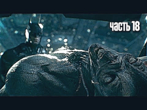 Прохождение Batman: Arkham Knight Бэтмен: Рыцарь Аркхема — Часть 18: Бэт-монстр 