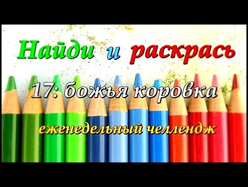 Раскрашивательный челлендж 17: божья коровка/ Раскраски антистресс для взрослых 