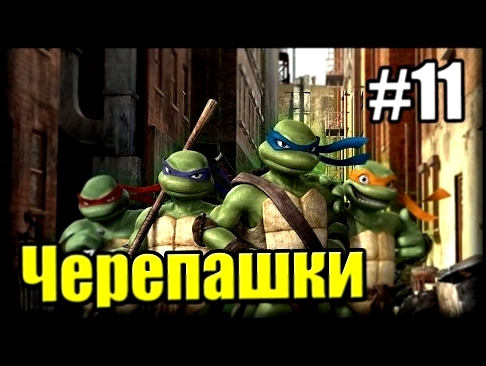 Черепашки Ниндзя TMNT 2007 {PC} прохождение часть 11 — Ниндзя в Склепе 