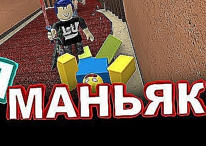 ИГРАЕМ ТОЛЬКО ЗА МАНЬЯКА - ROBLOX - Murder Mystery 2 