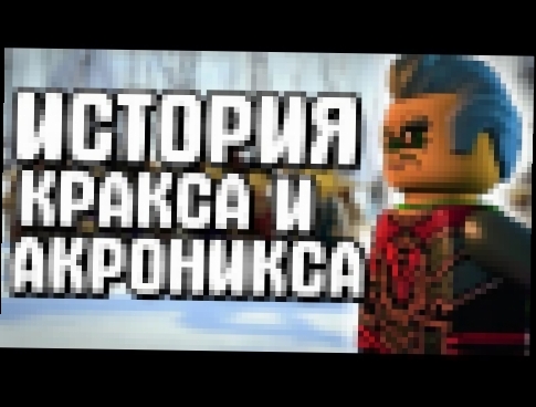 НИНДЗЯГО:БИОГРАФИЯ КРАКСА И АКРОНИКСА на момент 8 сезона | LEGO NINJAGO 