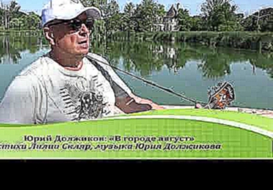 15. Юрий Должиков. В городе августСл.Л.Скляр, Муз.Ю.Должиков 