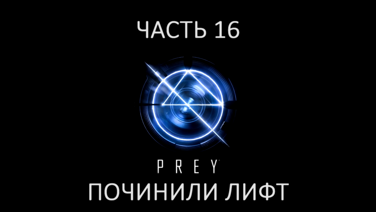 Музыкальный видеоклип Prey Прохождение на русском #16 - Починили лифт [FullHD|PC] 