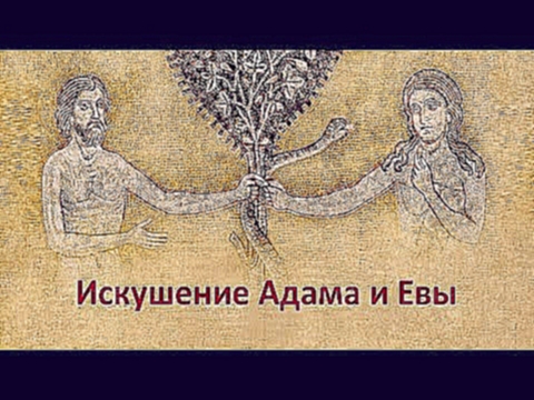 Искушение Адама и Евы. Борьба между душой и телом 