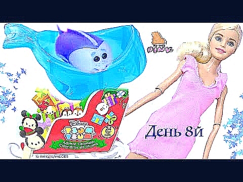 Advent Calendar #Барби Мультик Адвент Календарь - ДЕНЬ 8 - Tsum Tsum + Barbie | Май Тойс Пинк 