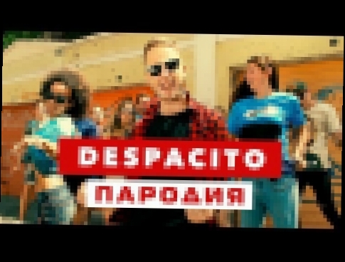 Музыкальный видеоклип DESPACITO ПАРОДИЯ (Нет, Спасибо) 