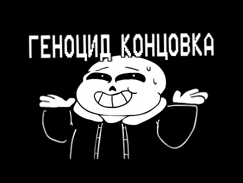 Музыкальный видеоклип Underpants - Геноцид Концовка (Пародия на Undertale) | Genocide Ending (Русский Дубляж) 