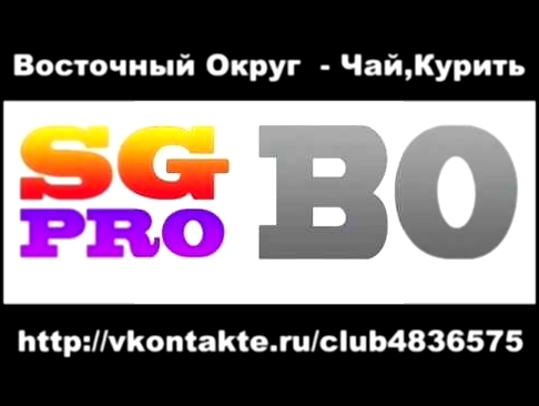 Музыкальный видеоклип Восточный Округ - Чай,Курить [уч. Зелёные Люди] 