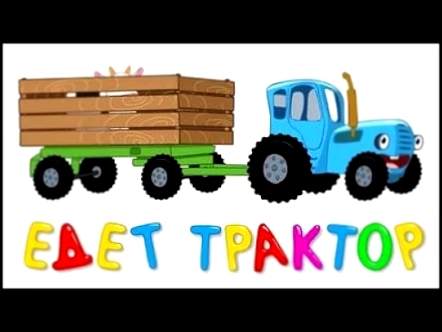 СБОРНИК  - ЕДЕТ ТРАКТОР мультиков для детей про трактора и машинки 