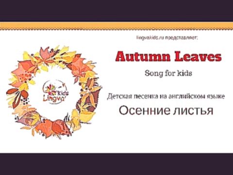 Музыкальный видеоклип Осенние листья - Детская песенка на английском языке Autumn Leaves Song for kids 